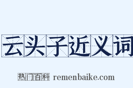 云头子近义词是什么意思的图片